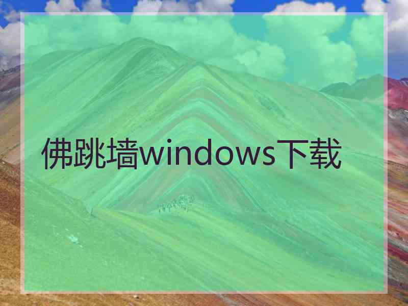 佛跳墙windows下载