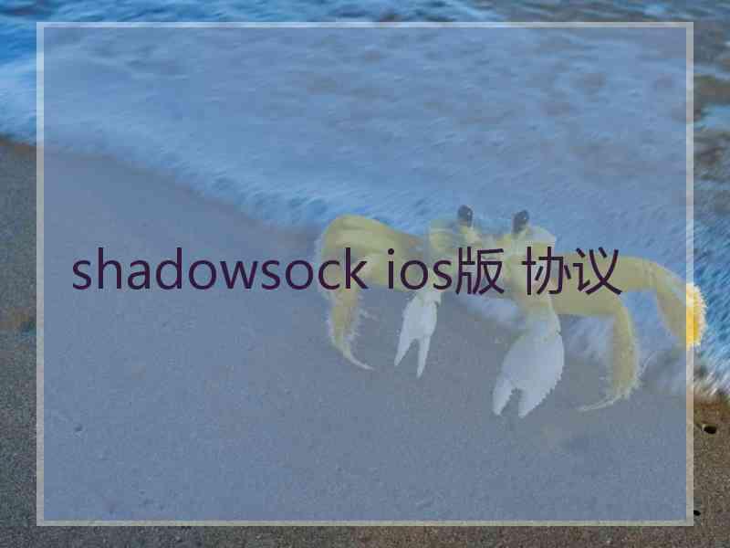 shadowsock ios版 协议