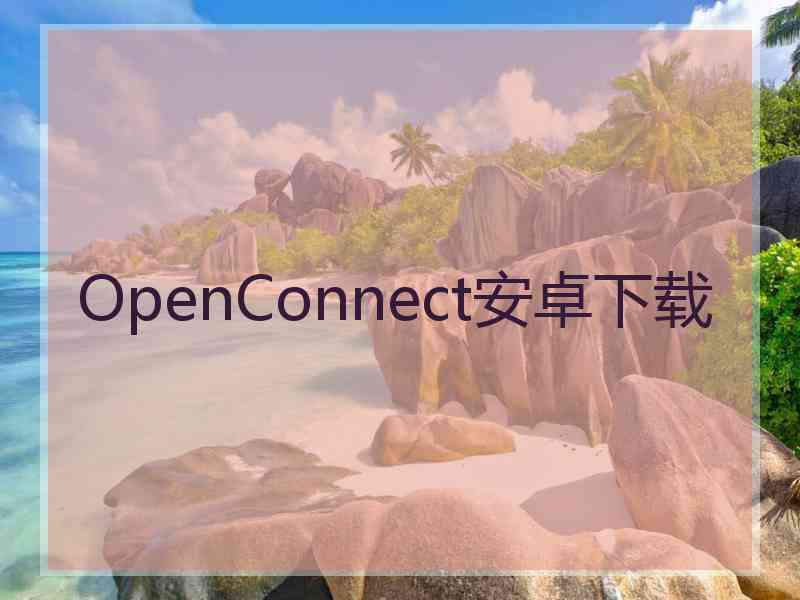 OpenConnect安卓下载