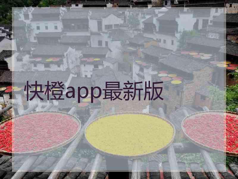 快橙app最新版