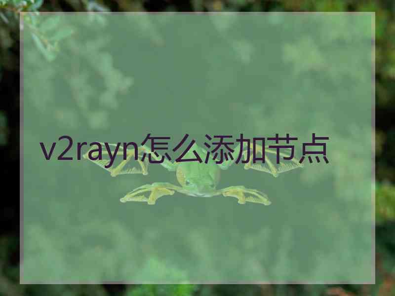 v2rayn怎么添加节点