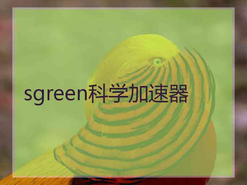 sgreen科学加速器