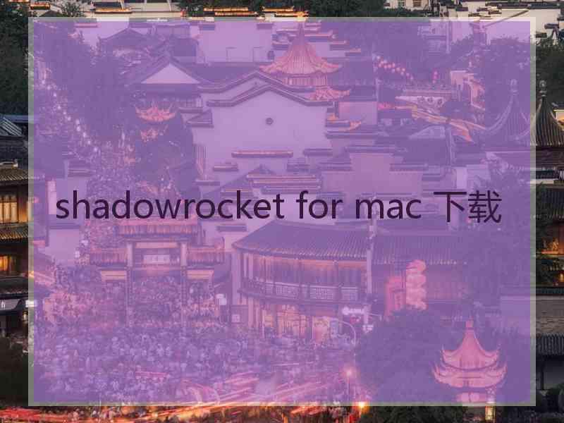 shadowrocket for mac 下载