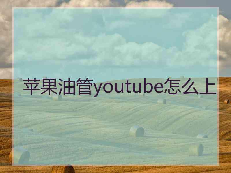 苹果油管youtube怎么上