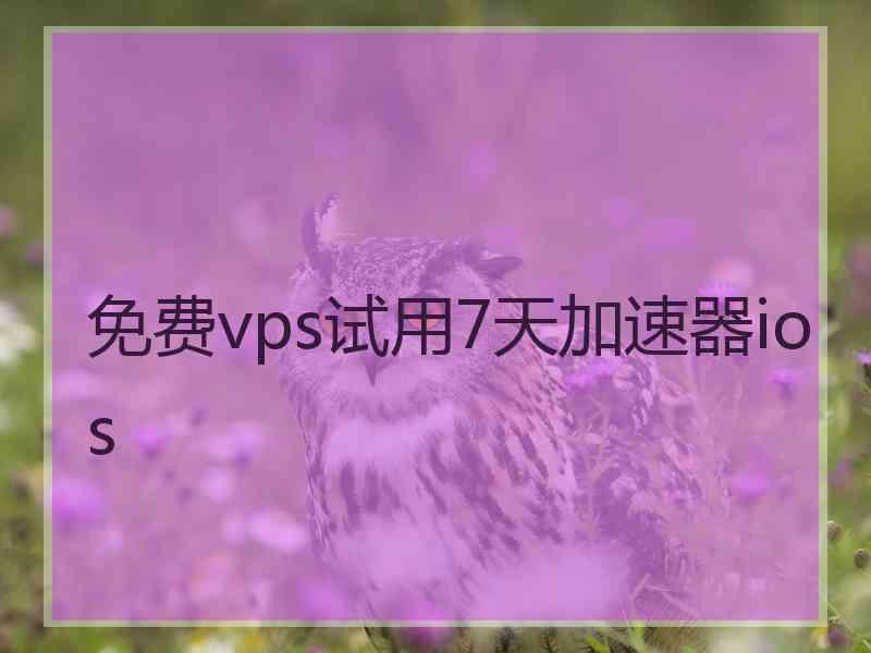 免费vps试用7天加速器ios