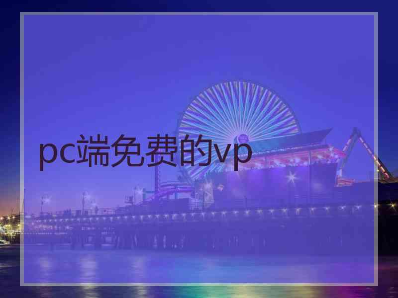 pc端免费的vp