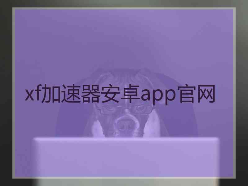 xf加速器安卓app官网