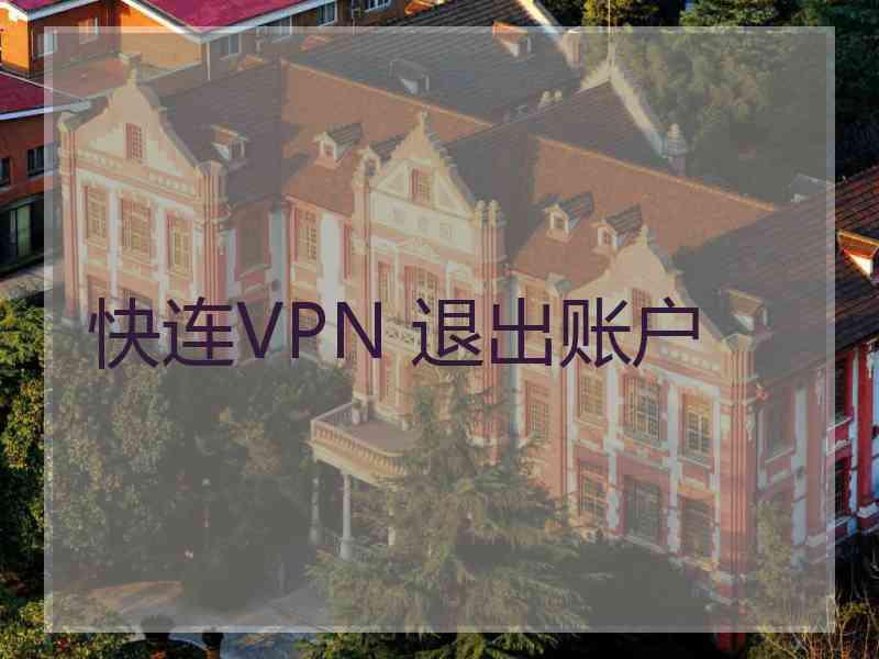 快连VPN 退出账户