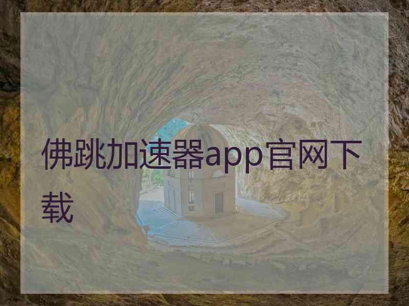 佛跳加速器app官网下载