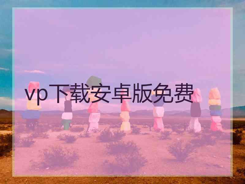 vp下载安卓版免费