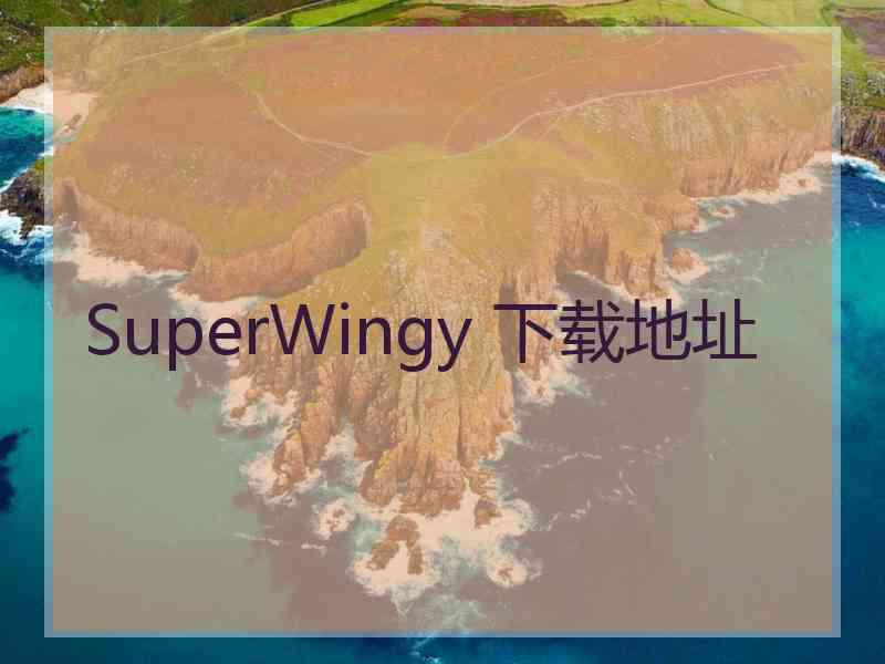 SuperWingy 下载地址