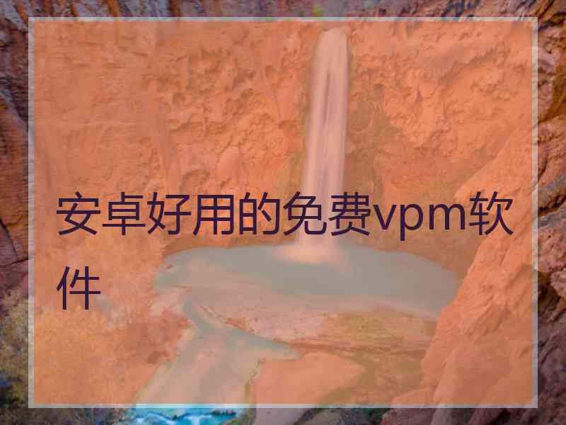 安卓好用的免费vpm软件