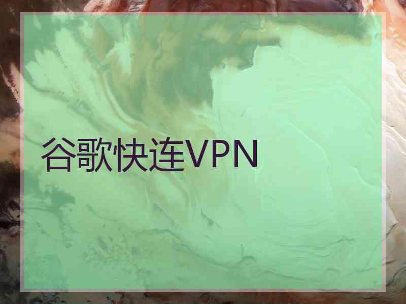 谷歌快连VPN