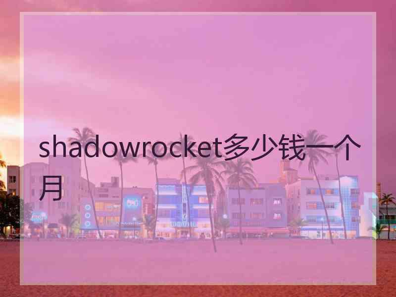 shadowrocket多少钱一个月