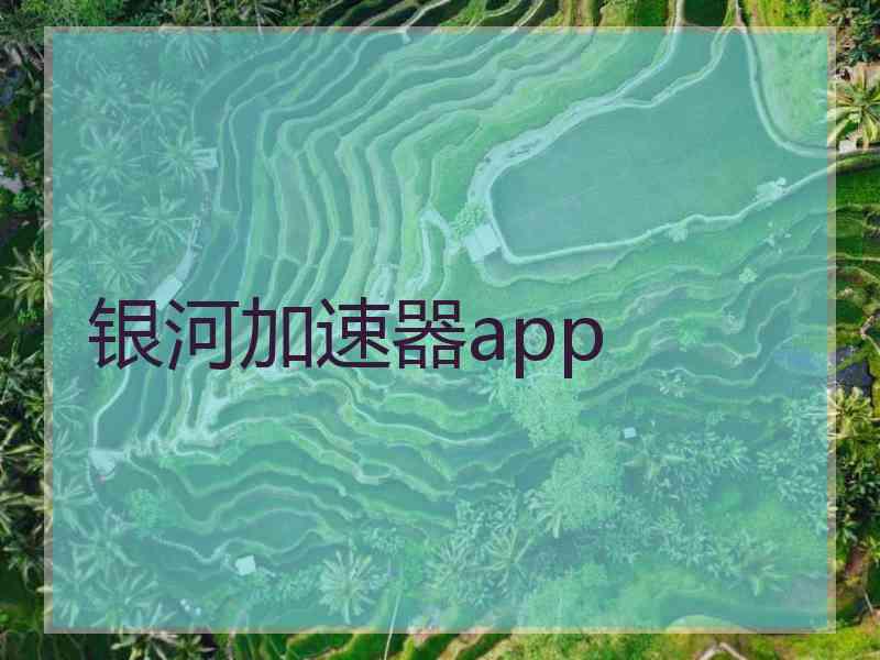 银河加速器app