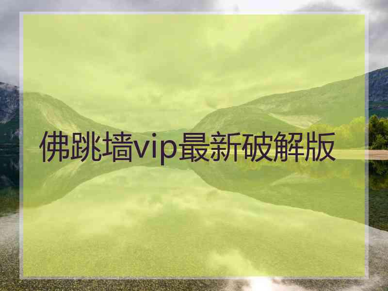 佛跳墙vip最新破解版