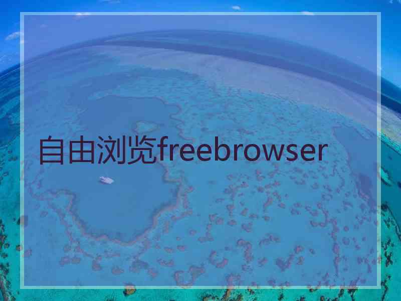 自由浏览freebrowser