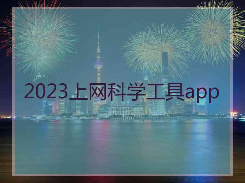 2023上网科学工具app