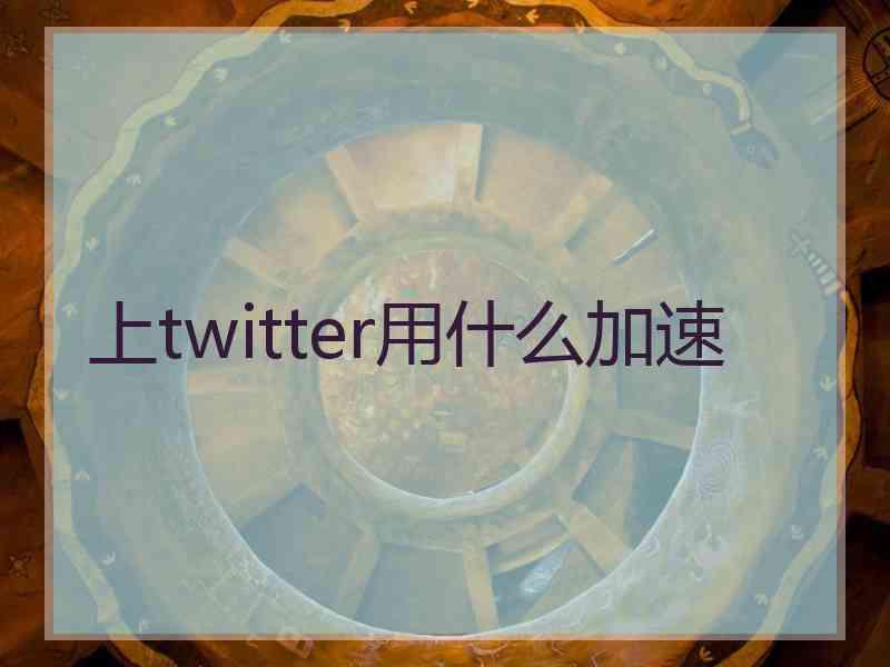 上twitter用什么加速