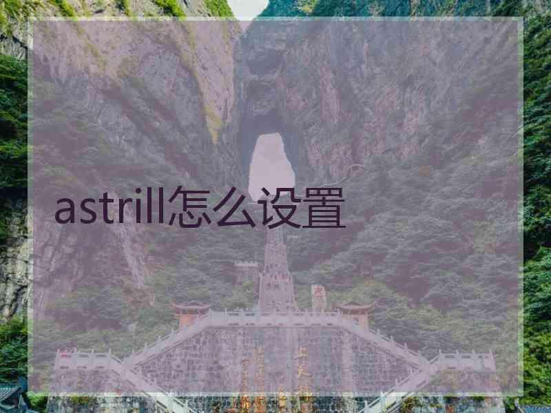 astrill怎么设置