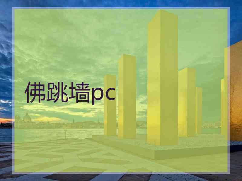 佛跳墙pc