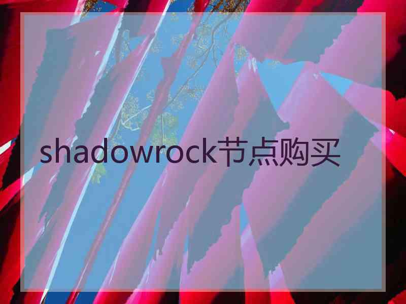 shadowrock节点购买