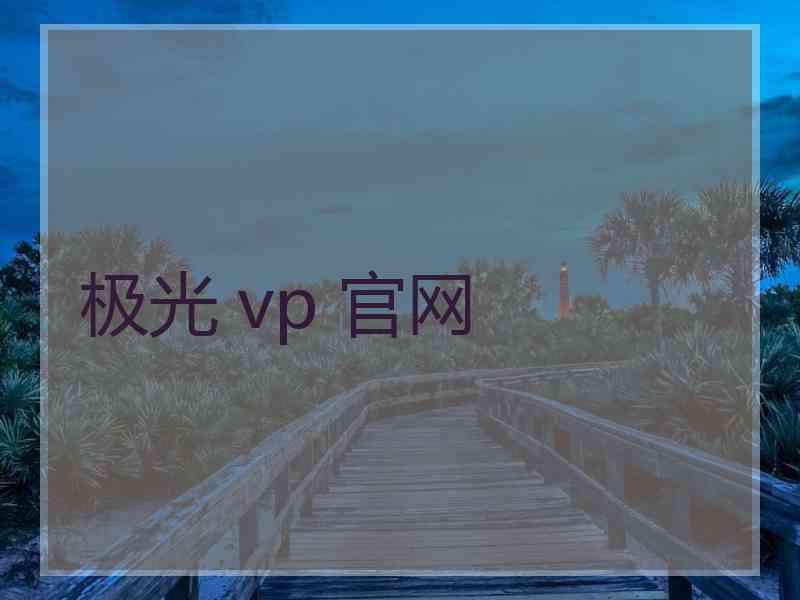 极光 vp 官网