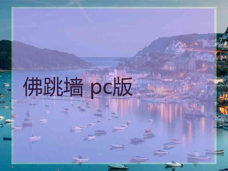 佛跳墙 pc版