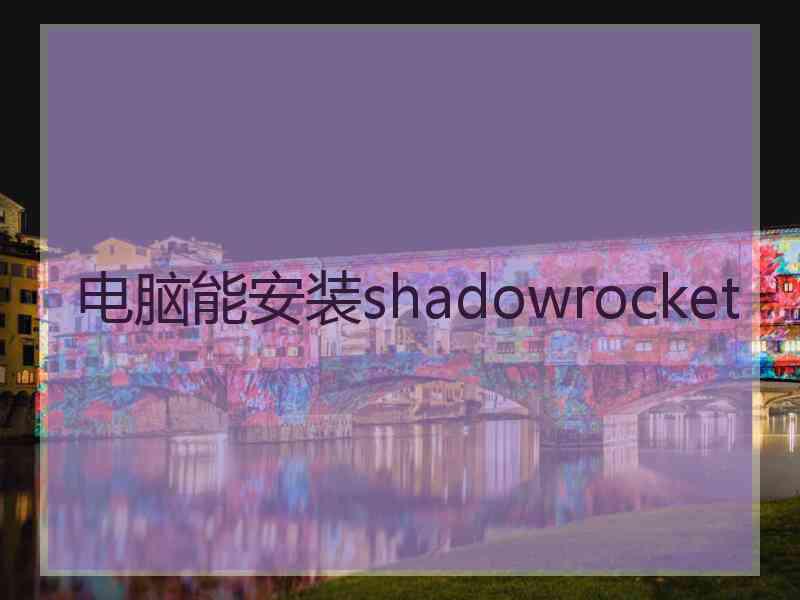 电脑能安装shadowrocket