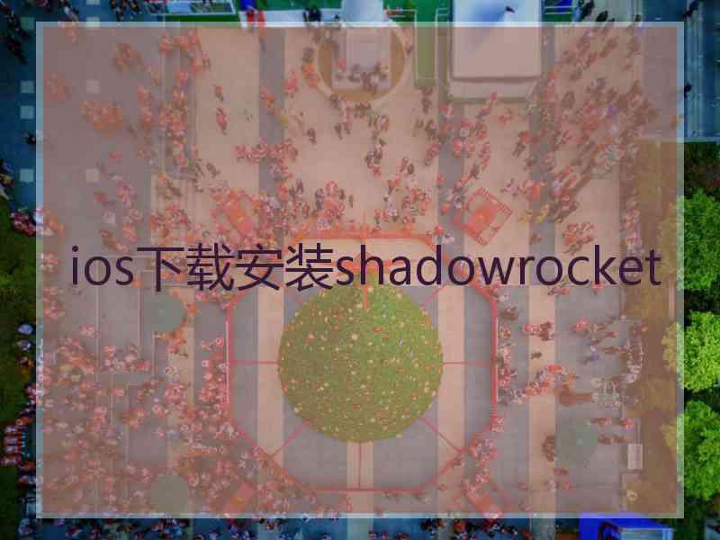 ios下载安装shadowrocket