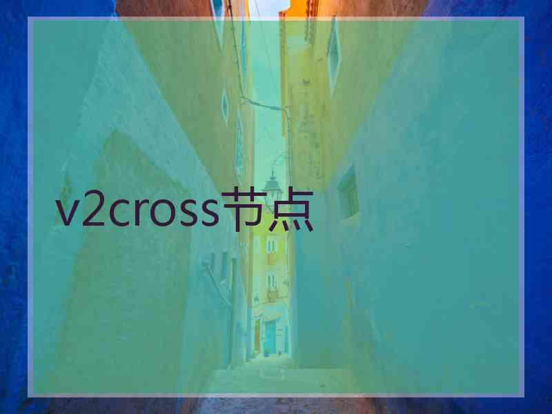 v2cross节点