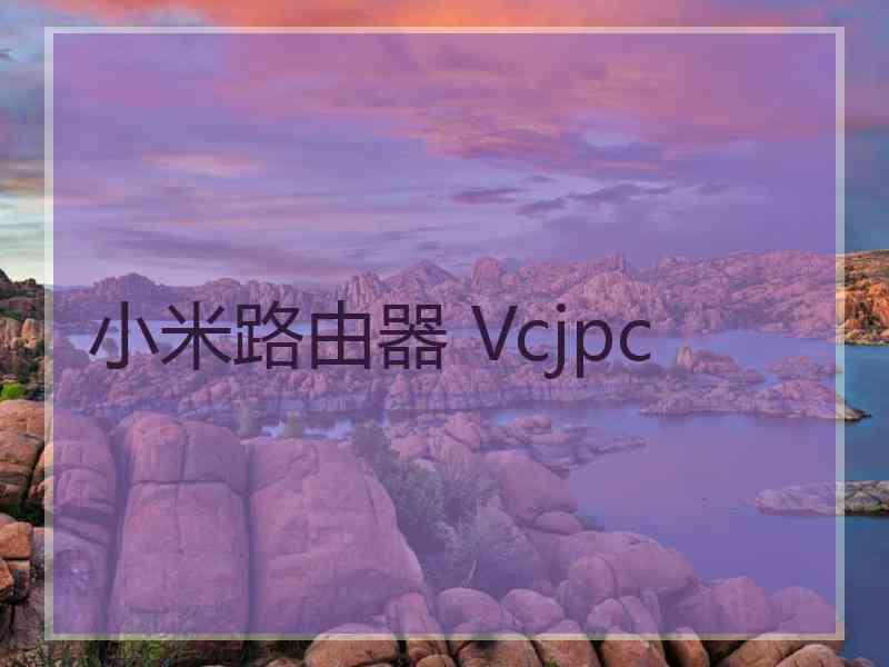 小米路由器 Vcjpc