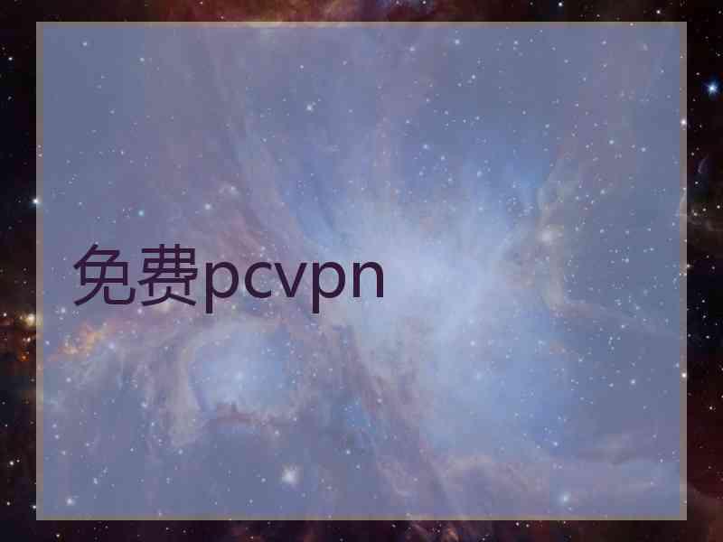 免费pcvpn