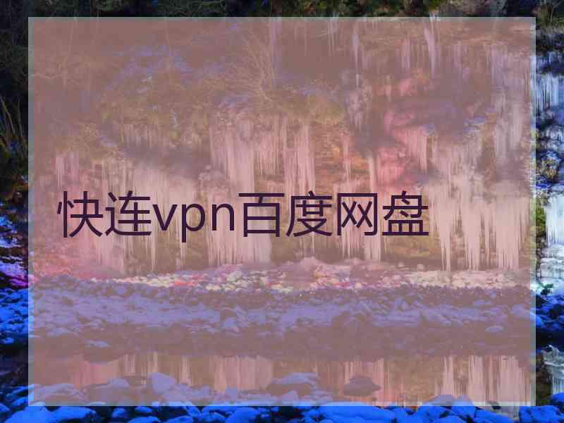 快连vpn百度网盘