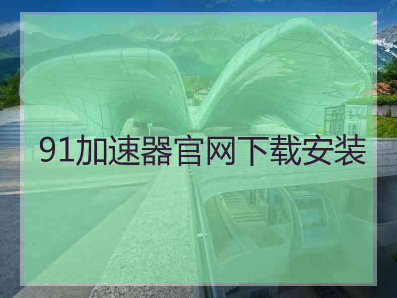 91加速器官网下载安装