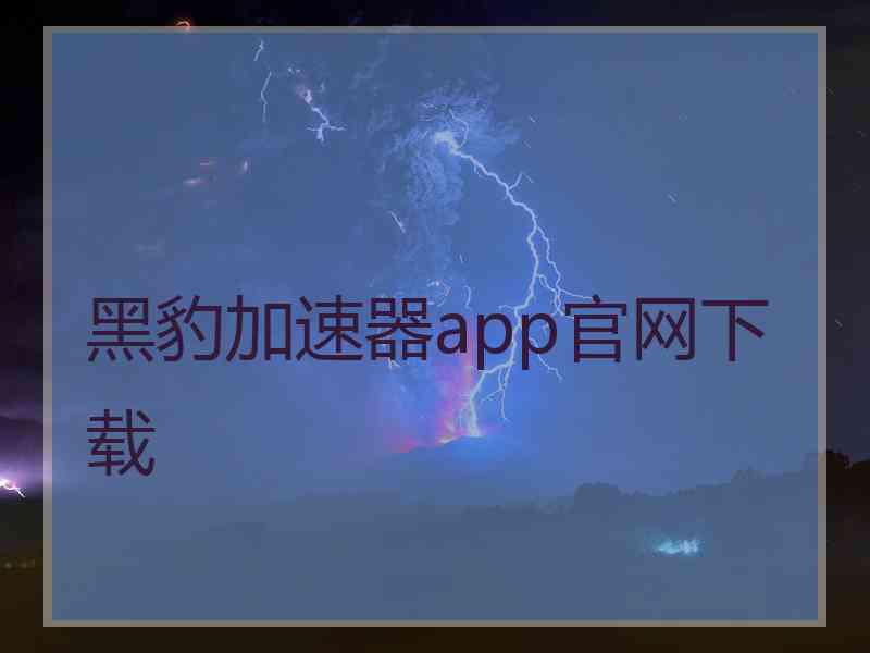 黑豹加速器app官网下载