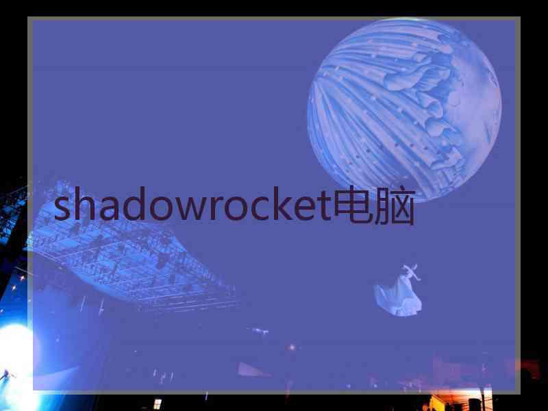 shadowrocket电脑