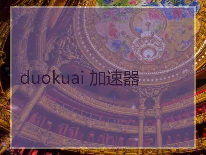 duokuai 加速器