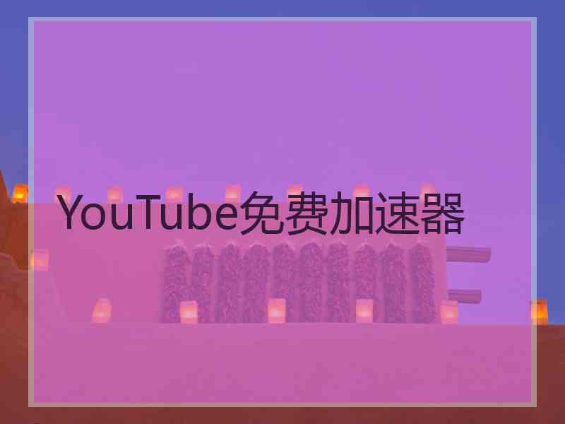 YouTube免费加速器