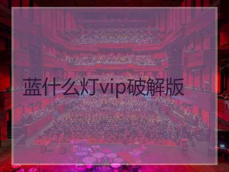 蓝什么灯vip破解版