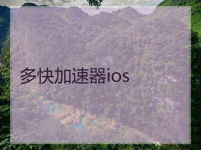 多快加速器ios