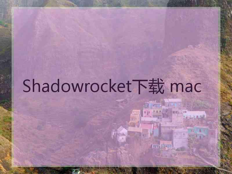 Shadowrocket下载 mac