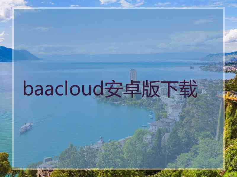 baacloud安卓版下载