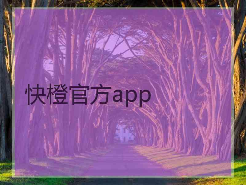 快橙官方app