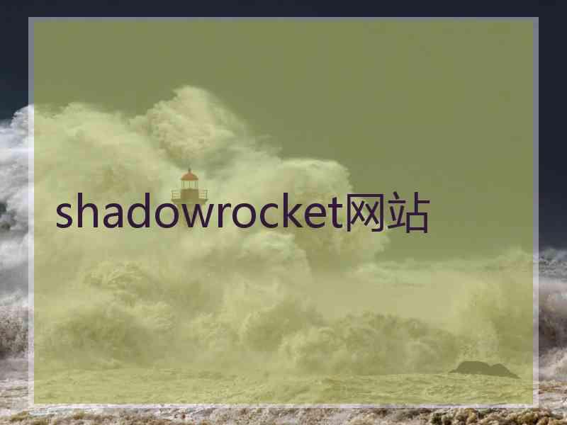 shadowrocket网站