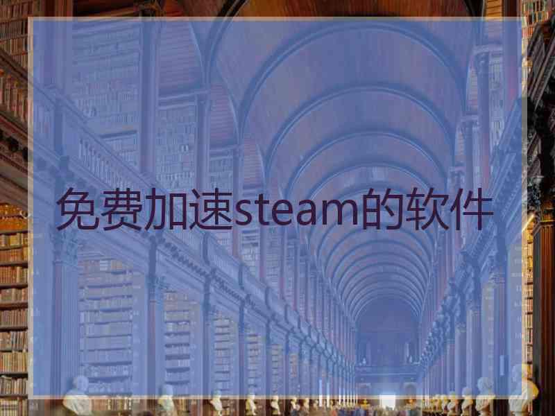 免费加速steam的软件