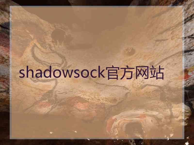 shadowsock官方网站