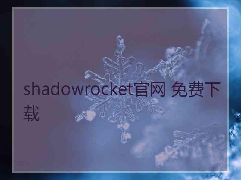 shadowrocket官网 免费下载