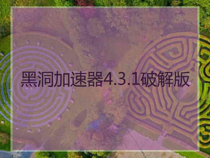 黑洞加速器4.3.1破解版