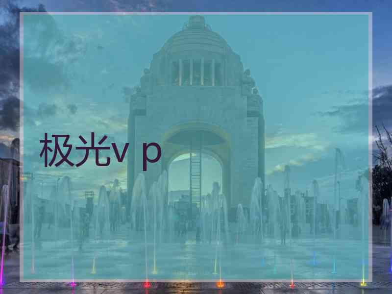 极光v p